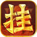 西游修真传